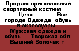 Продаю оригинальный спортивный костюм Supreme  › Цена ­ 15 000 - Все города Одежда, обувь и аксессуары » Мужская одежда и обувь   . Тверская обл.,Вышний Волочек г.